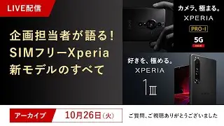 【10/26(火) 20：00～配信】企画担当者が語る！SIMフリーXperia 新モデルのすべて