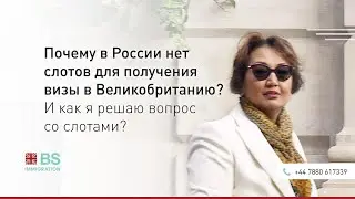 Почему в России нет слотов для получения визы в Великобританию? И как я решаю вопрос со слотами?