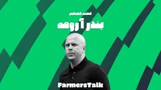فارمرزتاک | لیگ ملت های آفریقا لیورپول رو نجات میده؟ (بررسی بازی های لیورپول ، نیوکاسل و ساندرلند)