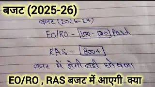 बजट 2026 EO/RO आएगी क्या | eo ro new vacancy 2026 | eo ro latest news | ras vacancy 2026 | new ras