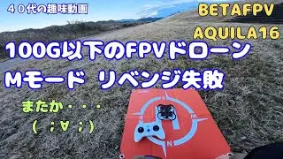 今日もか😣FPVドローンのトレーニングで画像が映らない‼️BETAFPV Aquila16