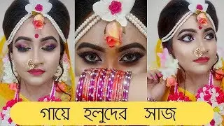 Wedding Makeup Series | Haldi Night Makeover | গায়ে হলুদের সাজ