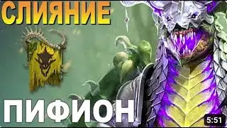 НОВОЕ СЛИЯНИЕ ПИФИОН  RAID 2023 | | анкилы |БЕСПЛАТНЫЕ Обзоры советы | RAID: Shadow Legends | 