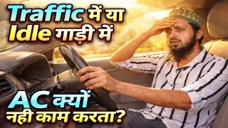 Why Car AC Is Not Cooling Properly in Traffic or at Red Lights ||  | सच जानिए 