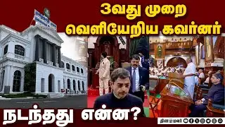 சட்டசபை கூட்டம் வந்த வேகத்தில் வெளியேறிய கவர்னர் | Assembly today | TN Assembly Live | Governor Ravi
