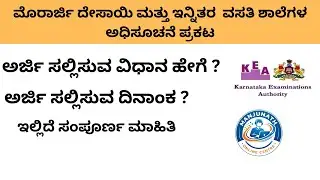 ಮೊರಾರ್ಜಿ ದೇಸಾಯಿ ಮತ್ತು ಇನ್ನಿತರ ವಸತಿ ಶಾಲೆಗಳ ಪ್ರವೇಶಗಳ ಅರ್ಜಿ ಆಹ್ವಾನ || 2026 || KREIS NOTIFICATION || 