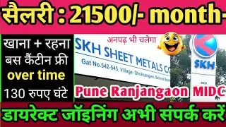 New job vacancy 2025 jobs | SKH Sheet Metals company Pune Ranjangaon MIDC job requirement #newjobs