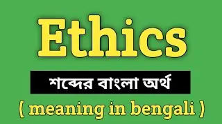 Ethics Meaning in Bengali || Ethics শব্দের বাংলা অর্থ কি? || Word Meaning Of Ethics