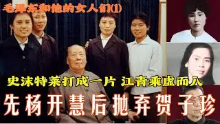 毛泽东和他的女人们(1) |  先杨开慧 后抛弃贺子珍  史沫特莱打成一片 江青乘虚而入#历史人物 #历史故事