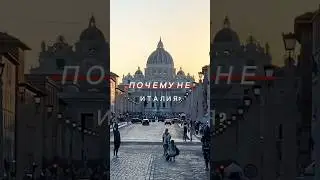 Минусы Италии