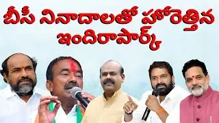 బీసీ నినాదాలతో హోరెత్తిన ఇందిరాపార్క్ | BC7NEWS