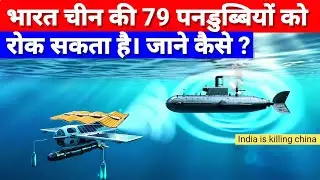 How India Stopped the World&rsquo;s Largest Submarine Fleet? | Underwater Drones | India Vs China