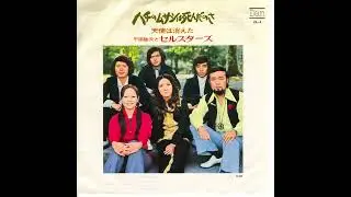 ハチのムサシは死んだのさ / 平田隆夫とセルスターズ