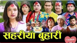 सहरिया बुहारी !!Sahariya buhari !! मधु बसन्तेको घरमा टीका लगाउन आउने भइन@sanjibinientertainment9945 