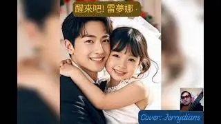 醒來吧! 雷夢娜 &middot;
