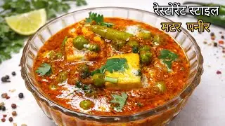 कम सामग्री में मटर पनीर आसान और रेस्टोरेंट स्टाइल स्वाद घर पर | Easy Restaurant Style Matar Paneer