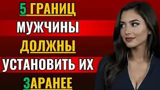 5 границ, которые мужчины ОБЯЗАТЕЛЬНО должны установить с самого начала, иначе она будет вами помык
