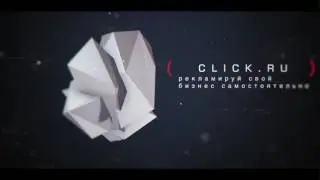 Click.ru - контекстная реклама, автоматизированная рекламная система.