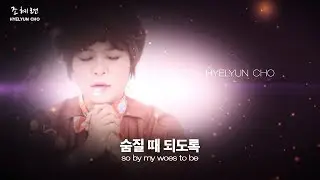'내 주를 가까이 하게 함은(찬338장)' - 조혜련 집사의 성경 낭독이 있는 찬송, Nearer My God To Thee