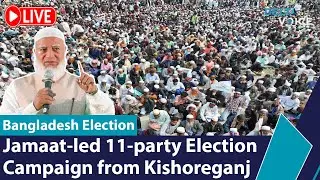 🔴 Live: Jamaat-led 11-Party Alliance Election Campaign in Kishoreganj | Bangladesh Election 2026
