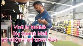 Nashik Sport Mall tour Vlog यहां #sports से सारे सामान मिलते हैं #sportmall #sportvideo #sportshop