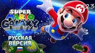 Super Mario Galaxy прохождение #23 Лава реактор Боузера мл  Nintendo Switch