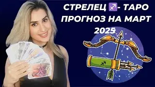 СТРЕЛЕЦ ♐- ТАРО ПРОГНОЗ НА МАРТ 2025 ГОДА ОТ RENATA BO