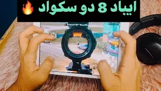 جربت ايباد 8 بالحاويات 🔥اربع اصابع وجيروسكوب 🇮🇶🔥ipad 8 60 fbs