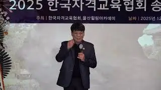 한국자격교육협회   2025년도 송년의 밤 강현식 감사님 