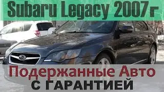 Subaru Legacy 2007, подержанный авто с гарантией! (На продаже в РДМ-Импорт)