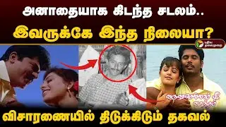 அனாதையாக கிடந்த சடலம்.. இவருக்கே இந்த நிலையா? விசாரணையில் திடுக்கிடும் தகவல் | Ravi Shankar | PTD