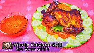 Whole Chicken Grill in Restaurant Style | আস্ত মুরগির গ্ৰিল | Manha's Kitchen