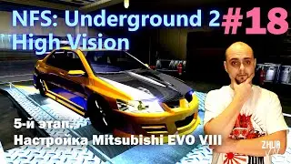 5-й этап. Настройка Mitsubishi EVO VIII и новые победы. [Need for Speed: Underground 2. High Vision]