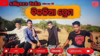 Bikalia Prema (ବିକଳିଆ ପ୍ରେମ) comedy /Adipura Toka /video no-02