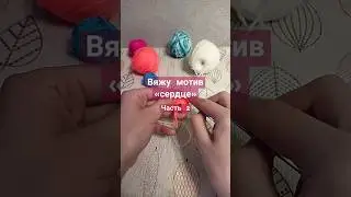 Вяжу мотив &laquo;сердце&raquo;#хочуврек #music#rap #love#crochet#top#new#popular#wow#youtubeshorts#song#beach