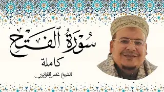سورة الفتح الشيخ عمر القزابري