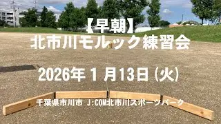 早朝北市川モルック練習会 2026/01/13