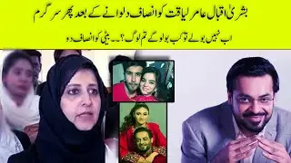 Aamir liaquat first wife Bushra Iqbal Posted new video message | life707