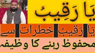 Ya Rakibo ka wazifa in urdu Hindi | Ya Raqeebo Ki Fazilat or wazifa | Qurani wazaif Advisor |