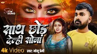 #video | साथ छोड़ देल्ही सोना | #Monu Premi | Sath Chor Delhi Sona | #मगही दर्द भरा सॉन्ग | 2026 