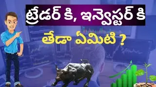 Difference Between Trader And Investor | Stock Market Basics For Beginners | SB TELUGU STOCK MARKET