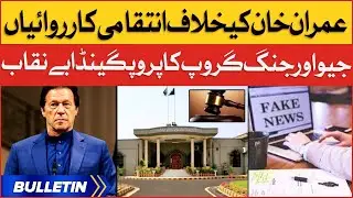Geo And Jang Group Fake Propaganda | News Bulletin at 3 PM | Imran Khan Case | Islamabad High Court