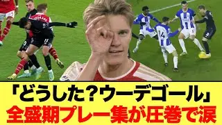 絶不調のウーデゴール復活はできる？全盛期を知るグーナーが忘れられないプレー集