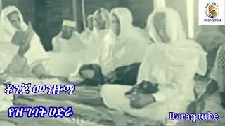 ቆንጆ መንዙማ የዝግባት ሀድራ ተለቀቀ 2023
