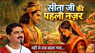 सीता जी ने फूलों के बगीचे में पहली बार श्रीराम को देखा | राम विवाह कथा | राजन जी की कथा