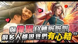 TXO CHICHI｜心結製造機一大堆77我是否頂得住？？ft.TXO/偉恩Wayn｜刀鋒寶貝 - 傳說對決AOV｜