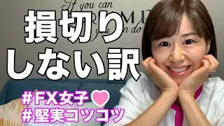 【損切りしない fx】負けないトレードにこだわる理由 FX女子的