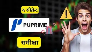 PU Prime समीक्षा: वह चौंकाने वाली सच्चाई जो ब्रोकर आपको नहीं बताना चाहते