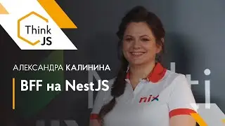 BFF на NestJS &ndash; Калинина Александра
