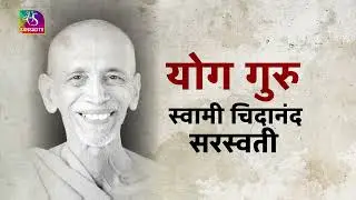 International Yoga Day: Swami Chidanand Saraswati | स्वामी चिदानंद सरस्वती | 20 June 2023